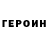 Героин VHQ Jeancly